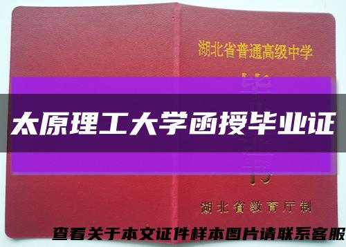 太原理工大学函授毕业证缩略图