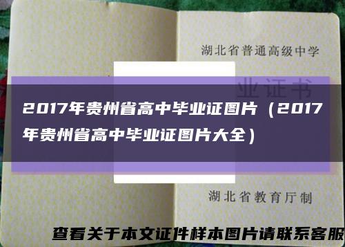 2017年贵州省高中毕业证图片（2017年贵州省高中毕业证图片大全）缩略图