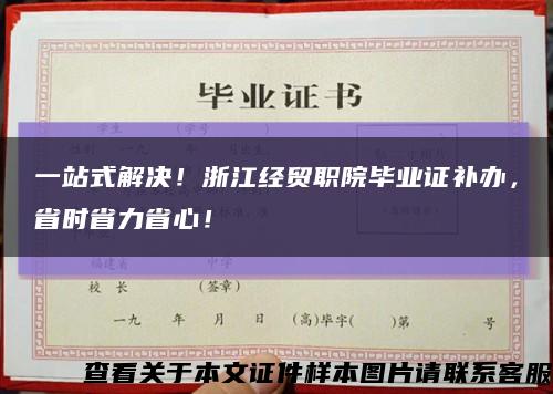 一站式解决！浙江经贸职院毕业证补办，省时省力省心！缩略图