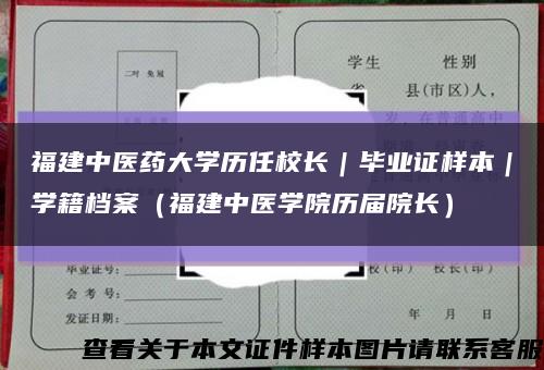 福建中医药大学历任校长｜毕业证样本｜学籍档案（福建中医学院历届院长）缩略图