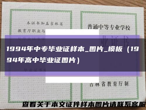 1994年中专毕业证样本_图片_模板（1994年高中毕业证图片）缩略图