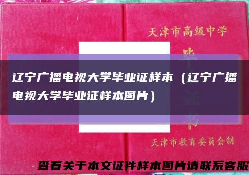 辽宁广播电视大学毕业证样本（辽宁广播电视大学毕业证样本图片）缩略图