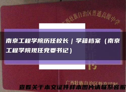 南京工程学院历任校长｜学籍档案（南京工程学院现任党委书记）缩略图