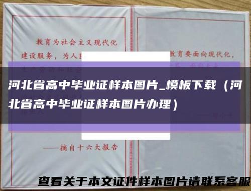 河北省高中毕业证样本图片_模板下载（河北省高中毕业证样本图片办理）缩略图