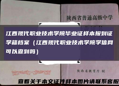 江西现代职业技术学院毕业证样本报到证学籍档案（江西现代职业技术学院学信网可以查到吗）缩略图