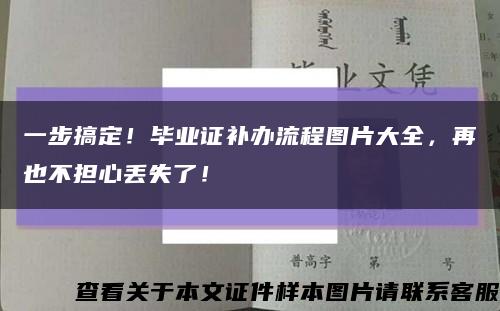 一步搞定！毕业证补办流程图片大全，再也不担心丢失了！缩略图