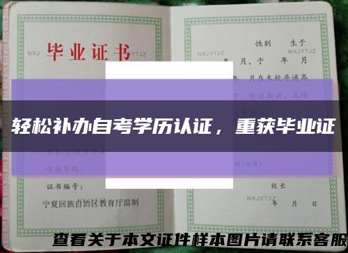 轻松补办自考学历认证，重获毕业证缩略图