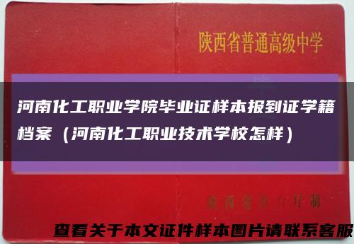 河南化工职业学院毕业证样本报到证学籍档案（河南化工职业技术学校怎样）缩略图