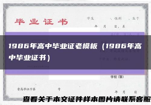 1986年高中毕业证老模板（1986年高中毕业证书）缩略图