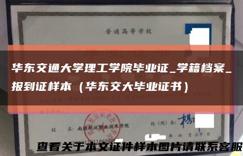 华东交通大学理工学院毕业证_学籍档案_报到证样本（华东交大毕业证书）缩略图