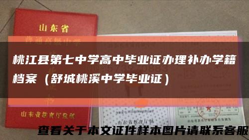 桃江县第七中学高中毕业证办理补办学籍档案（舒城桃溪中学毕业证）缩略图