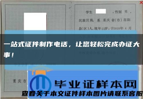 一站式证件制作电话，让您轻松完成办证大事！缩略图