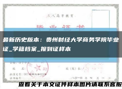 最新历史版本：贵州财经大学商务学院毕业证_学籍档案_报到证样本缩略图