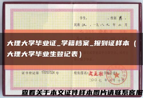 大理大学毕业证_学籍档案_报到证样本（大理大学毕业生登记表）缩略图