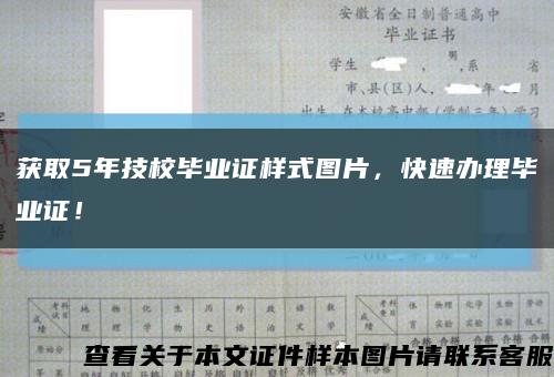 获取5年技校毕业证样式图片，快速办理毕业证！缩略图