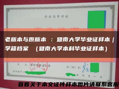 老版本与原版本 ：暨南大学毕业证样本｜学籍档案 （暨南大学本科毕业证样本）缩略图