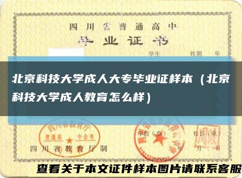 北京科技大学成人大专毕业证样本（北京科技大学成人教育怎么样）缩略图