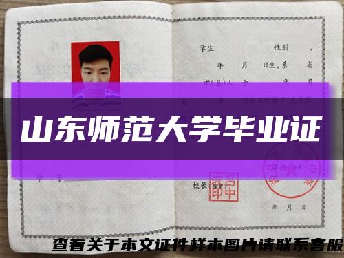 山东师范大学毕业证缩略图