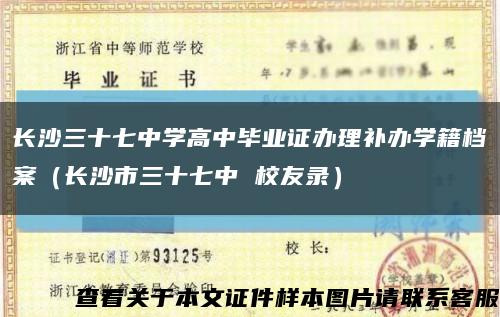 长沙三十七中学高中毕业证办理补办学籍档案（长沙市三十七中 校友录）缩略图