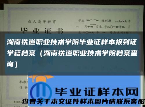 湖南铁道职业技术学院毕业证样本报到证学籍档案（湖南铁道职业技术学院档案查询）缩略图