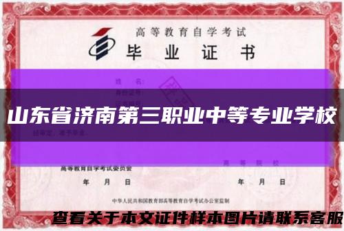 山东省济南第三职业中等专业学校缩略图