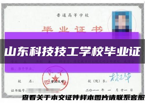 山东科技技工学校毕业证缩略图