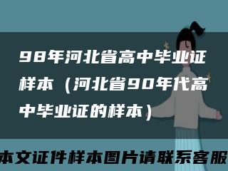 98年河北省高中毕业证样本（河北省90年代高中毕业证的样本）缩略图