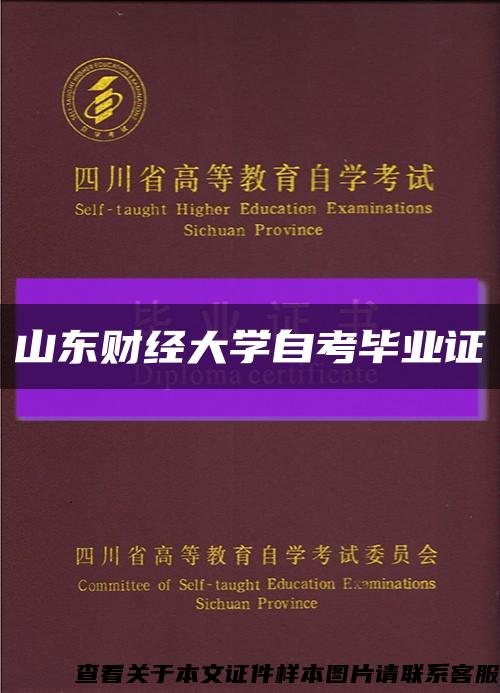 山东财经大学自考毕业证缩略图