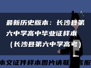 最新历史版本：长沙县第六中学高中毕业证样本 （长沙县第六中学高考）缩略图