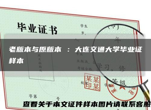 老版本与原版本 ：大连交通大学毕业证样本缩略图