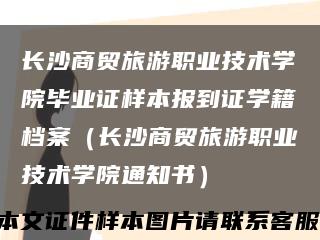 长沙商贸旅游职业技术学院毕业证样本报到证学籍档案（长沙商贸旅游职业技术学院通知书）缩略图