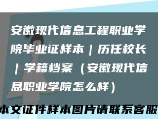 安徽现代信息工程职业学院毕业证样本｜历任校长｜学籍档案（安徽现代信息职业学院怎么样）缩略图