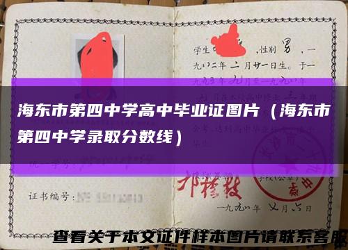 海东市第四中学高中毕业证图片（海东市第四中学录取分数线）缩略图