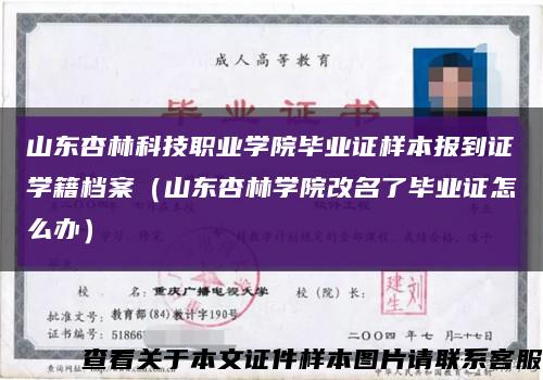 山东杏林科技职业学院毕业证样本报到证学籍档案（山东杏林学院改名了毕业证怎么办）缩略图