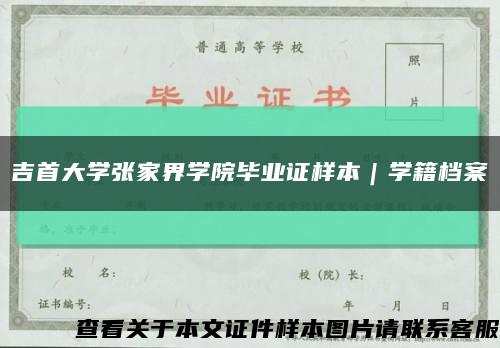 吉首大学张家界学院毕业证样本｜学籍档案缩略图