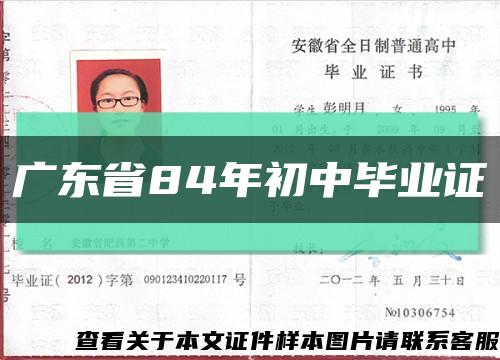 广东省84年初中毕业证缩略图