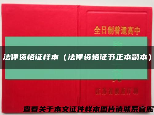 法律资格证样本（法律资格证书正本副本）缩略图