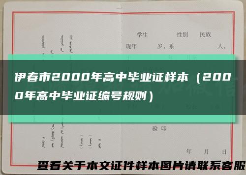 伊春市2000年高中毕业证样本（2000年高中毕业证编号规则）缩略图