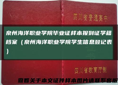 泉州海洋职业学院毕业证样本报到证学籍档案（泉州海洋职业学院学生信息登记表）缩略图