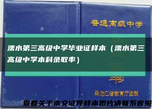 溧水第三高级中学毕业证样本（溧水第三高级中学本科录取率）缩略图