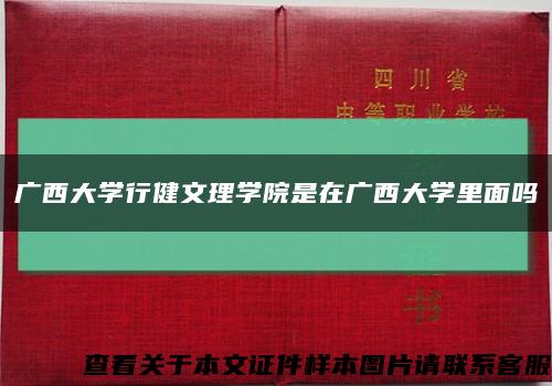 广西大学行健文理学院是在广西大学里面吗缩略图