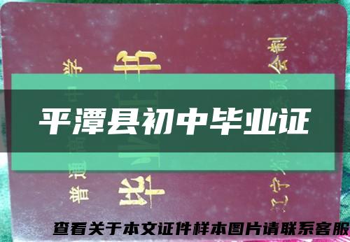 平潭县初中毕业证缩略图