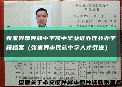 张家界市民族中学高中毕业证办理补办学籍档案（张家界市民族中学人才引进）缩略图