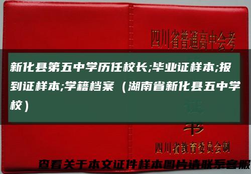 新化县第五中学历任校长;毕业证样本;报到证样本;学籍档案（湖南省新化县五中学校）缩略图