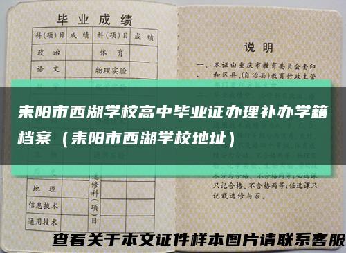 耒阳市西湖学校高中毕业证办理补办学籍档案（耒阳市西湖学校地址）缩略图