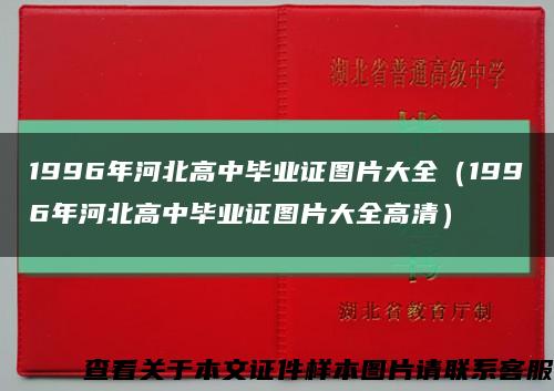 1996年河北高中毕业证图片大全（1996年河北高中毕业证图片大全高清）缩略图