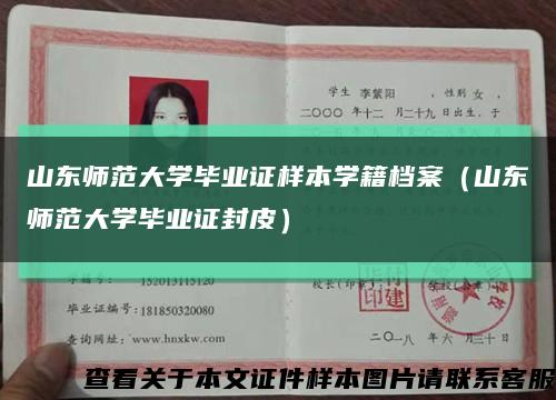 山东师范大学毕业证样本学籍档案（山东师范大学毕业证封皮）缩略图