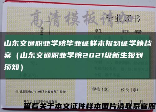 山东交通职业学院毕业证样本报到证学籍档案（山东交通职业学院2021级新生报到须知）缩略图