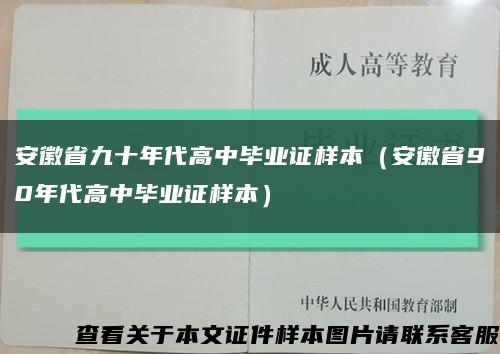 安徽省九十年代高中毕业证样本（安徽省90年代高中毕业证样本）缩略图