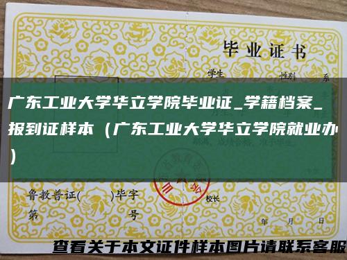 广东工业大学华立学院毕业证_学籍档案_报到证样本（广东工业大学华立学院就业办）缩略图